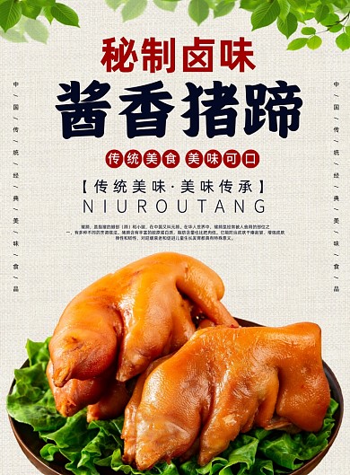酱香猪蹄秘制卤味美食餐饮小吃印刷海报