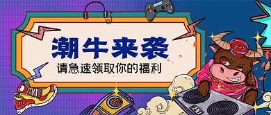 牛年潮牛来袭手绘卡通公众号首图