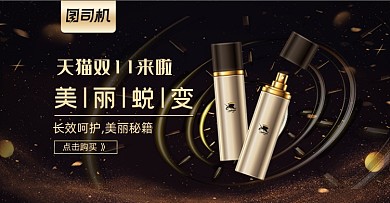 黑色护肤品双十一活动海报
