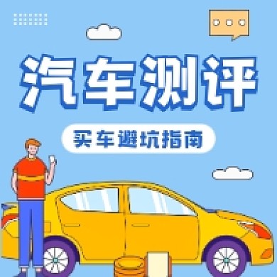 汽车测评避坑指南简约插画公众号次图