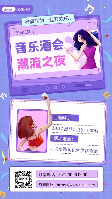 音乐酒会炫彩插画风手机海报