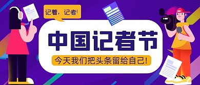中国记者节手绘卡通公众号首图