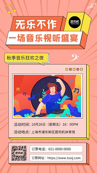 音乐派对插画风手机海报