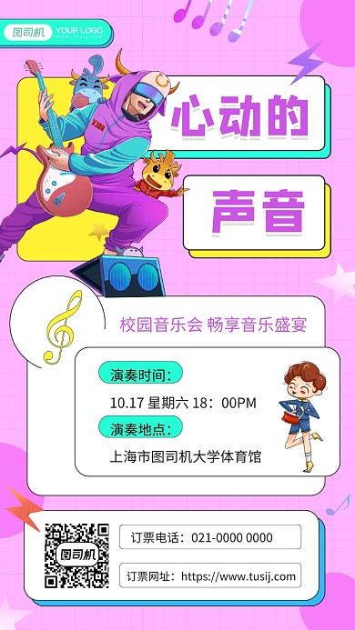 校园音乐会插画风手机海报