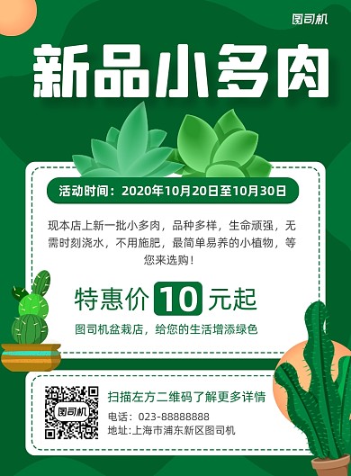 多肉植物特惠出售绿色简约宣传海报