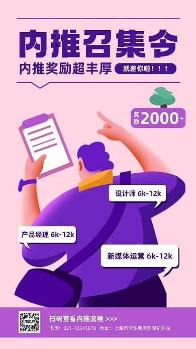 内推召集令扁平卡通手机海报