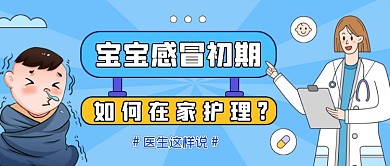 医疗知识蓝色卡通公众号首图
