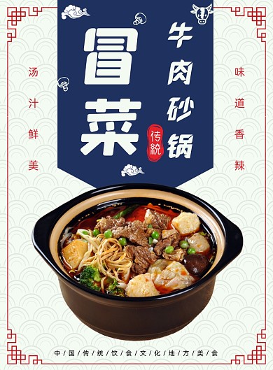 冒菜牛肉砂锅美食传统小吃印刷海报
