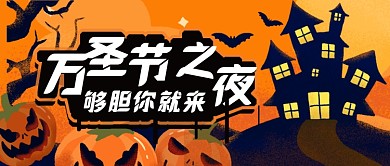 卡通手绘万圣节惊魂夜公众号首图