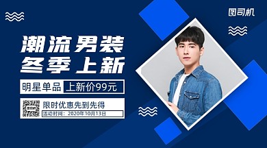 冬季男装上新几何扁平横版手机海报