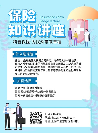 保险知识讲座蓝色卡通宣传海报
