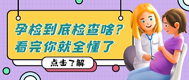 孕期医疗知识紫色扁平风公众号首图