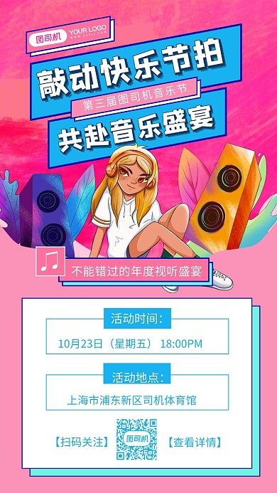 音乐盛宴宣传插画风手机海报