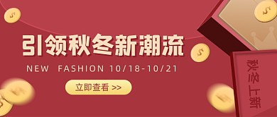 秋冬新潮流红金色公众号首图