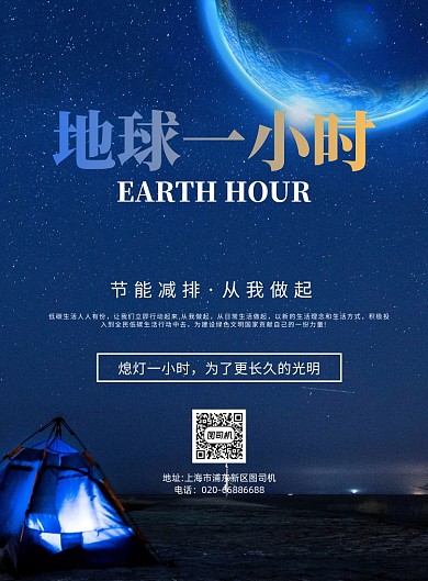 地球一小时公益行动印刷海报