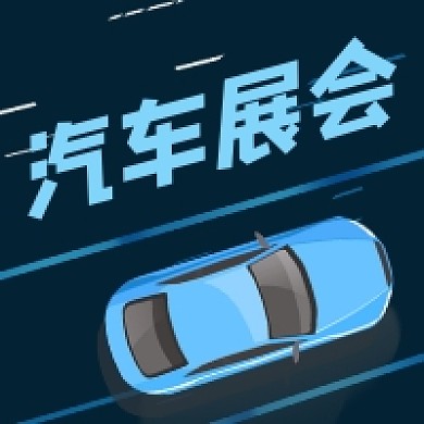 汽车展会商务大气公众号次图
