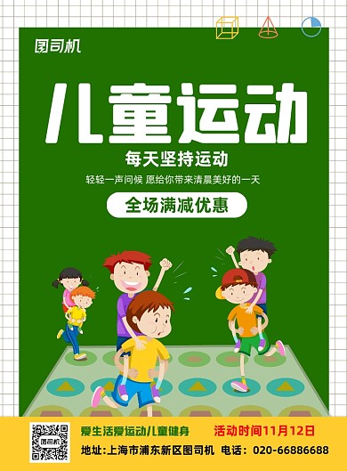 儿童运动健康卡通宣传印刷海报