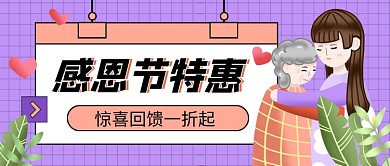 感恩节特惠紫色卡通公众号首图