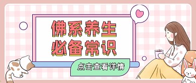 佛系养生必备常识浪漫清新首图