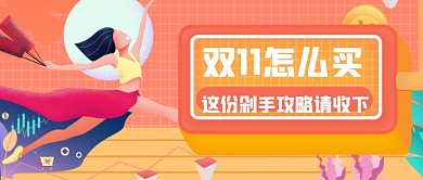 电商购物优惠活动公众号首图