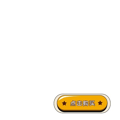 点击购买黄色按钮标签