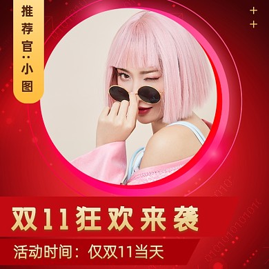 双11购物狂欢节直播主图