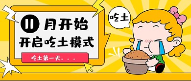 开启吃土模式卡通公众号首图
