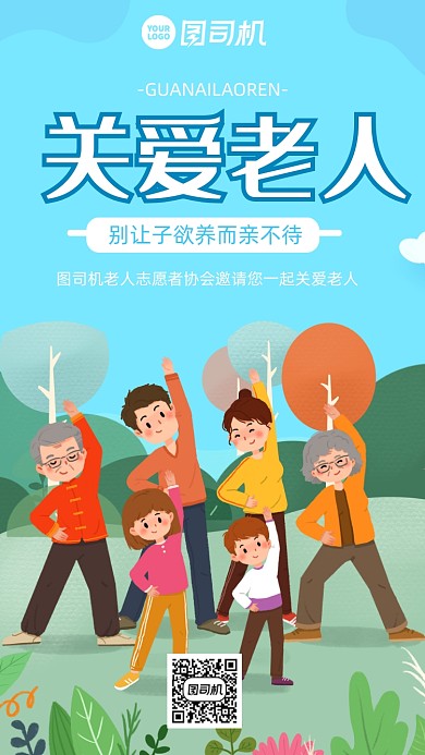 关爱老人邀请函卡通风手机海报