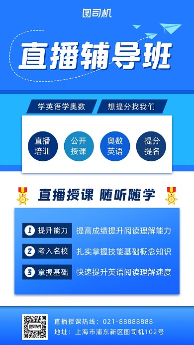直播辅导手机海报
