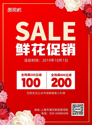 鲜花店促销优惠红色印刷海报