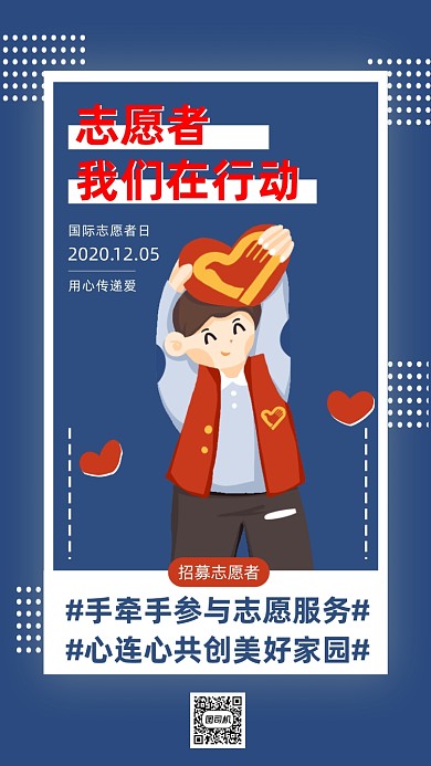 志愿者招募简约大气蓝色手机海报