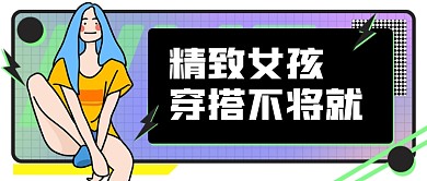酷炫穿搭时尚新媒体首图