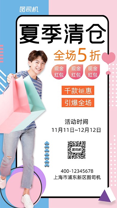夏季清仓宣传促销手机海报