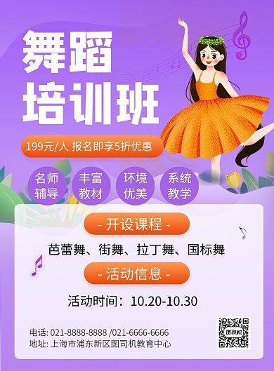 舞蹈培训班招生宣传促销印刷海报