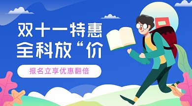 双十一特惠教育促销广告banner