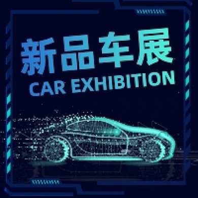 上海国际车展新品车展炫彩大气公众号次图