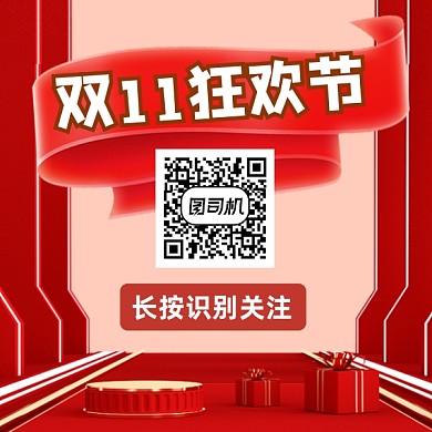 双十一狂欢节红色大气方形二维码