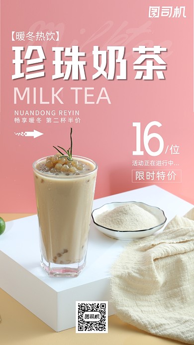 珍珠奶茶创意时尚简约宣传营销手机海报