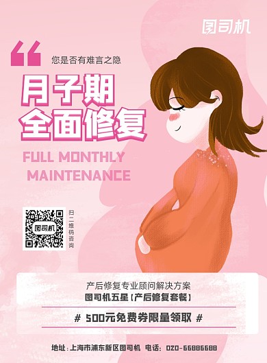 孕妇妇女月子粉色推广印刷海报