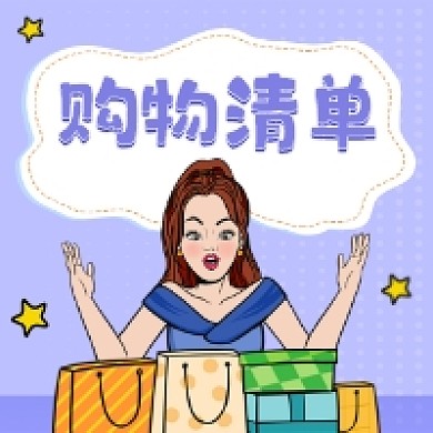 双十一购物清单简约插画公众号次图