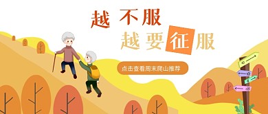 老人周末爬山简约橙黄公众号首图