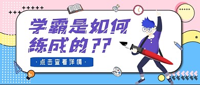 学霸是如何练成教育关注卡通首图