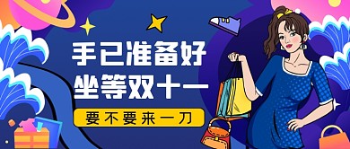 双十一剁手攻略手绘卡通公众号首图