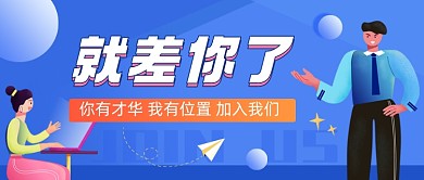 企业招聘蓝色插画公众号首图