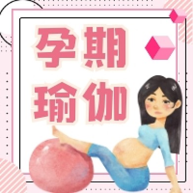 孕期瑜伽粉色插画公众号次图