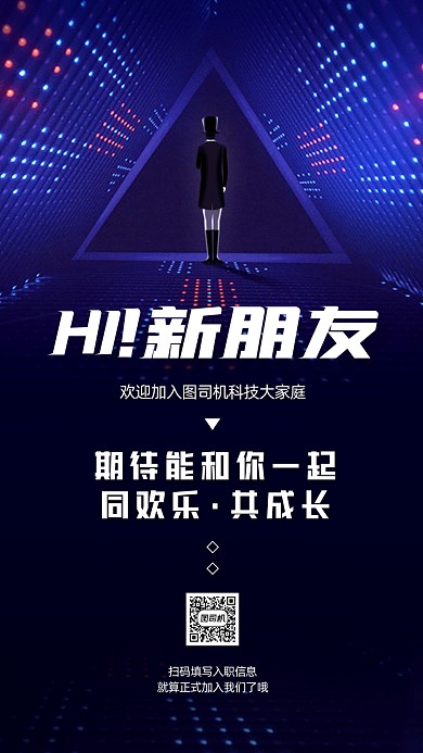 入职通知邀请函科技风手机海报