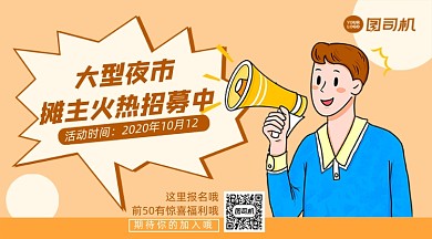 夜市招募摊主手绘卡通横版手机海报