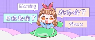 卡通社畜的日常早安公众号首图