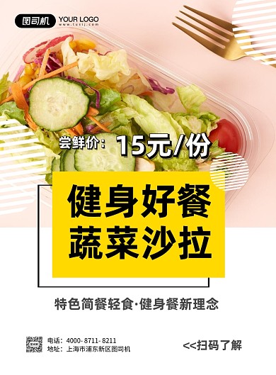 沙拉瘦身实景简约印刷海报