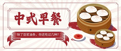 红色卡通中式早餐推荐公众号首图